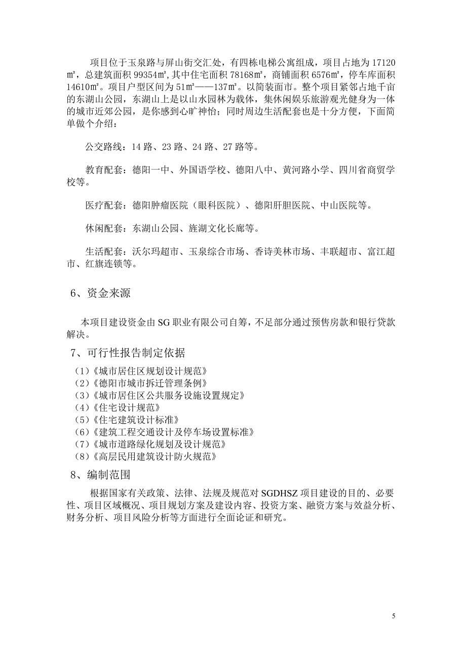 房地产项目投资可行性分析报告DOC35页_第5页