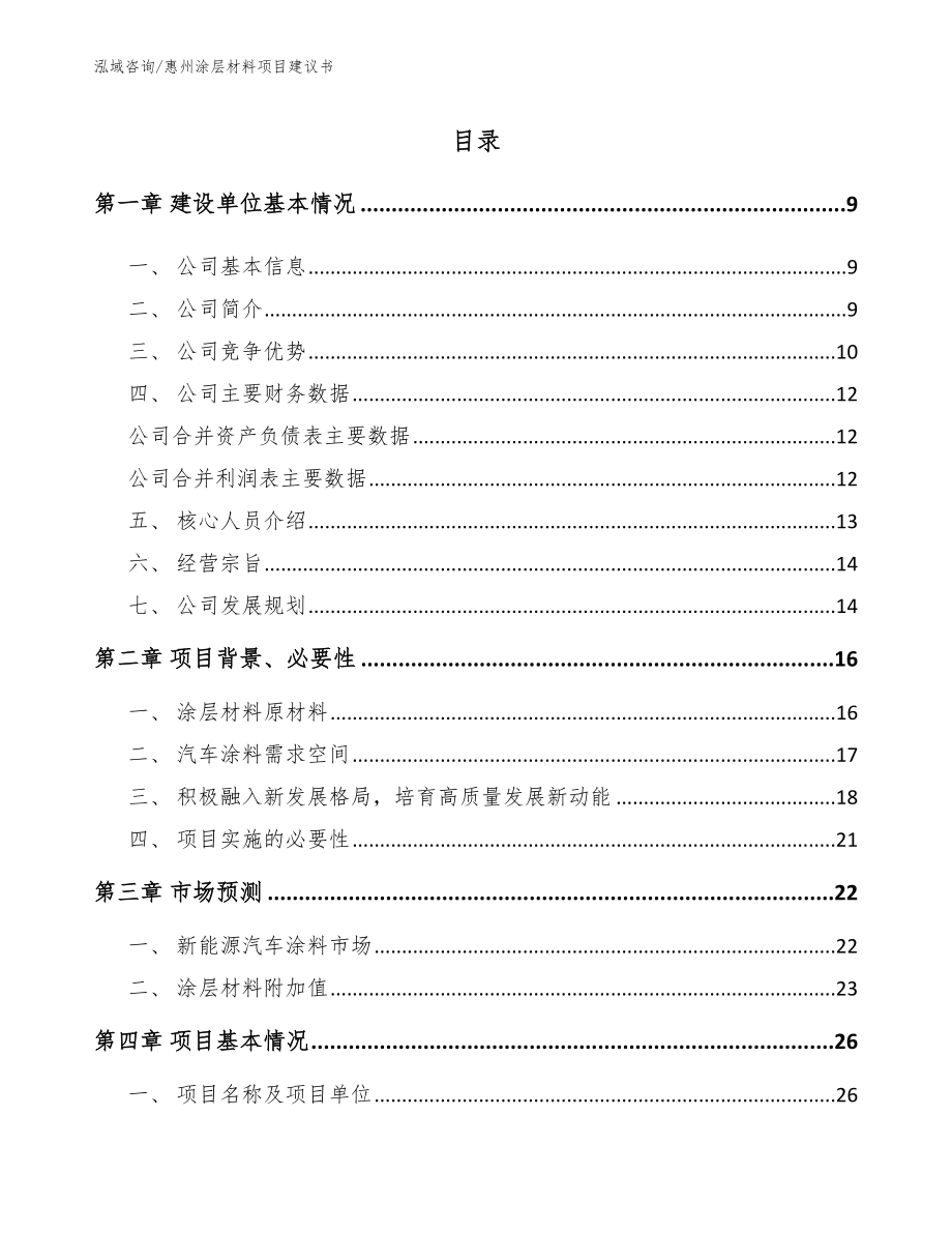 惠州涂层材料项目建议书模板范本_第2页