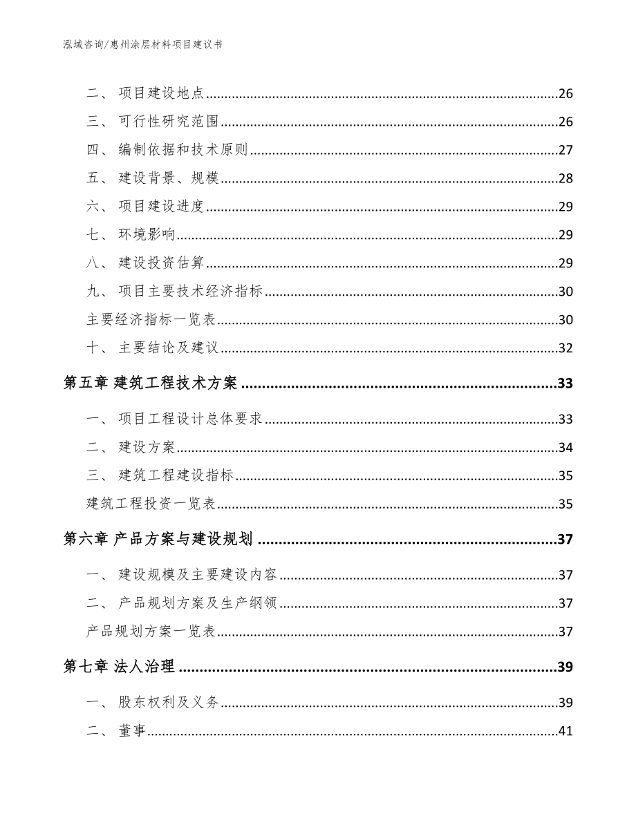 惠州涂层材料项目建议书模板范本_第3页