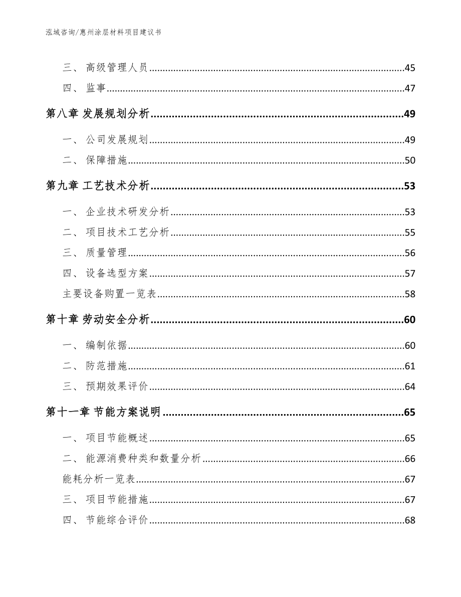 惠州涂层材料项目建议书模板范本_第4页