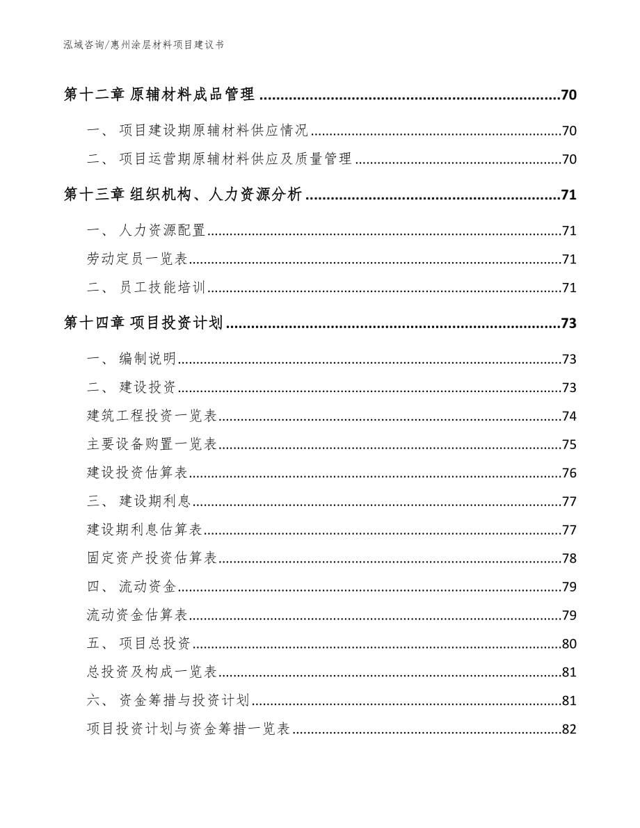 惠州涂层材料项目建议书模板范本_第5页