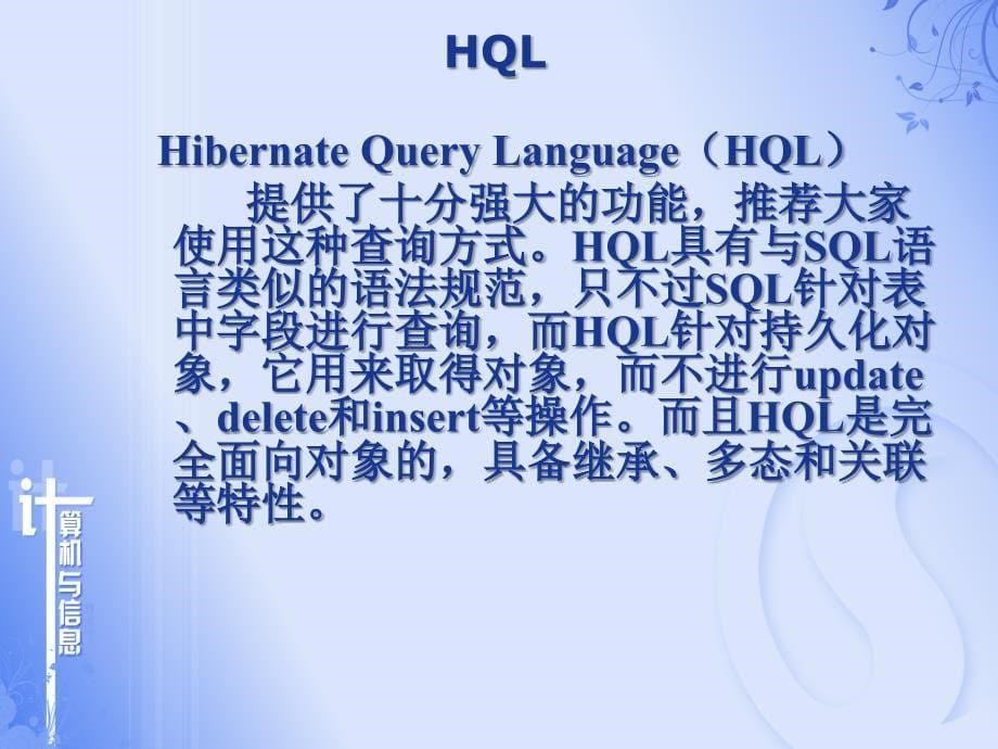 计算机软件及应用Hibernate查询策略课件_第5页