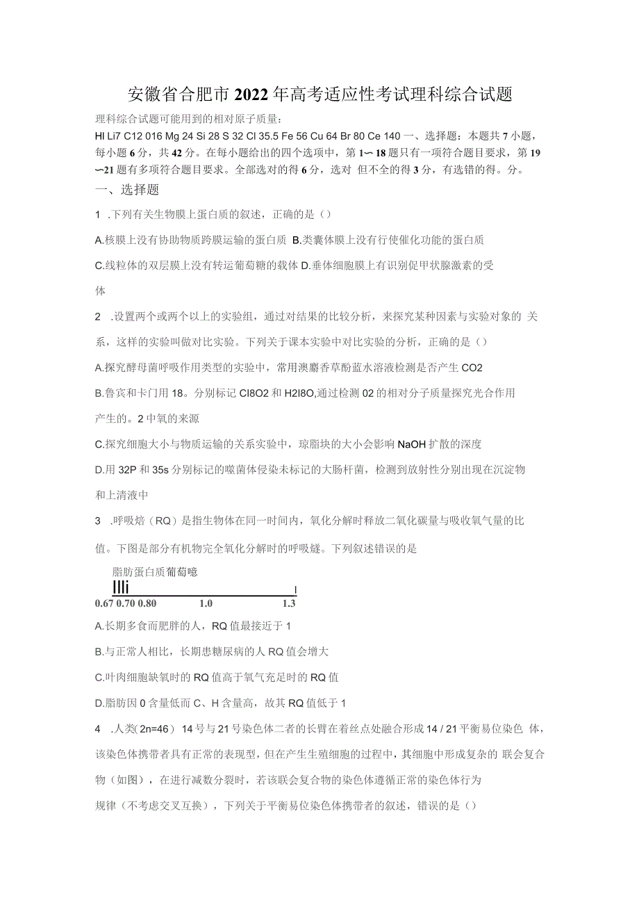 安徽省合肥市2022年高考适应性考试理科综合试题及答案_第1页