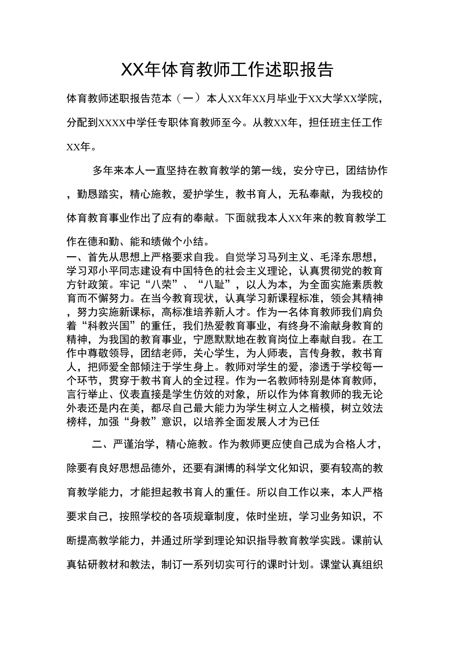 XX年体育教师工作述职报告_第1页