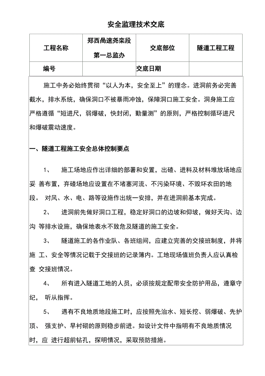 隧道安全监理技术交底_第1页