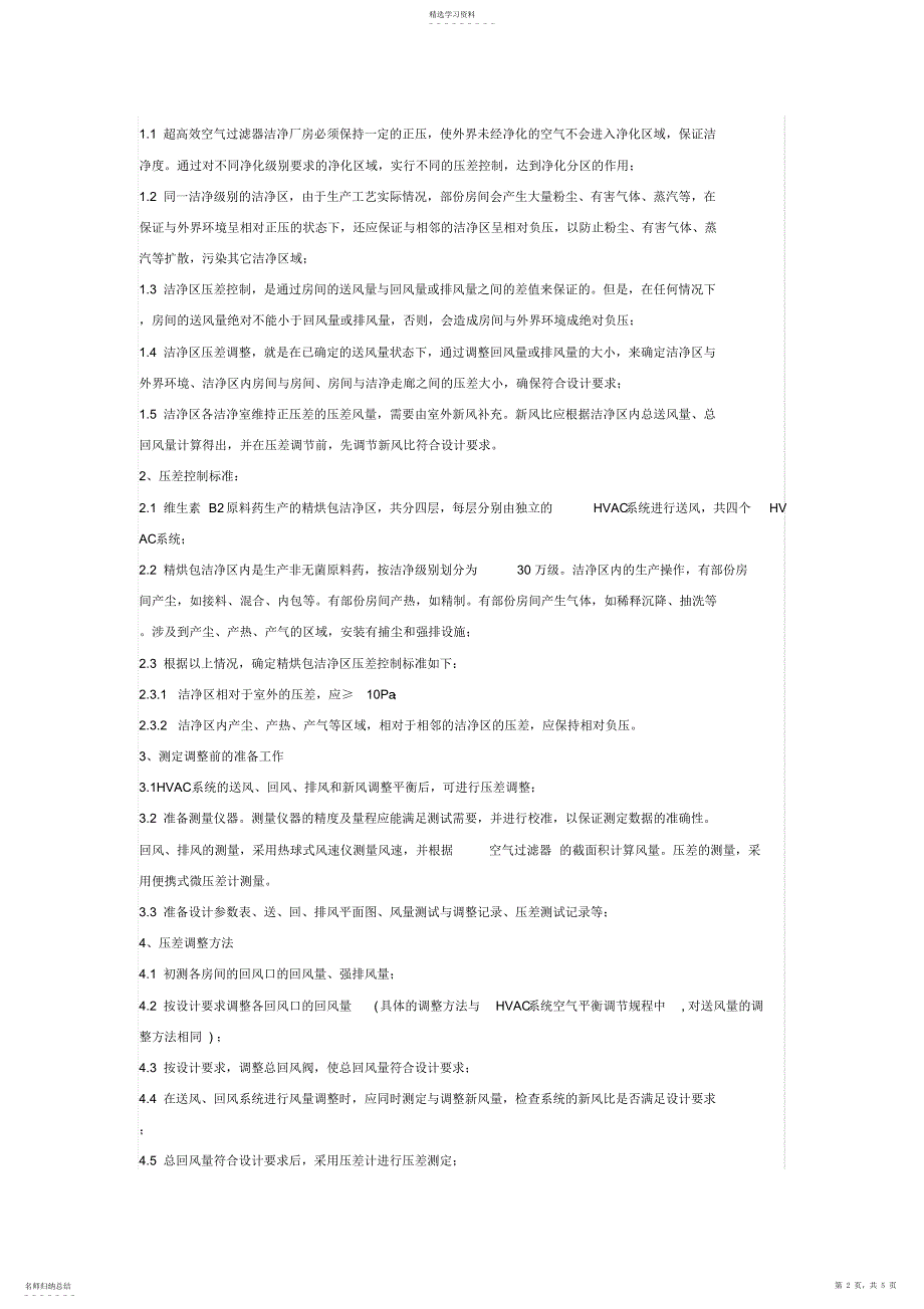 2022年高效空气过滤器洁净区压差监测标准规程-净化厂房-洁净手术室_第2页