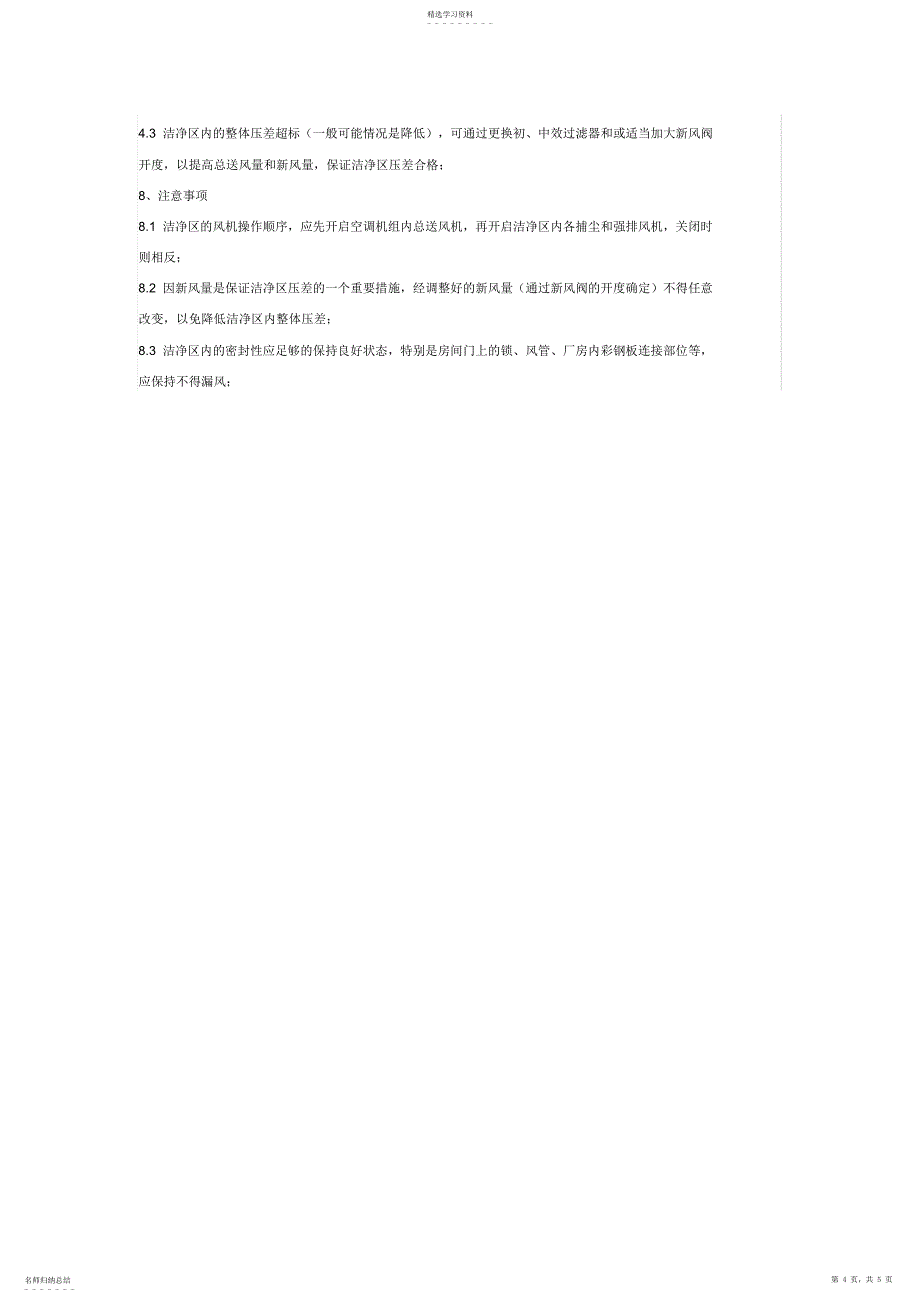 2022年高效空气过滤器洁净区压差监测标准规程-净化厂房-洁净手术室_第4页