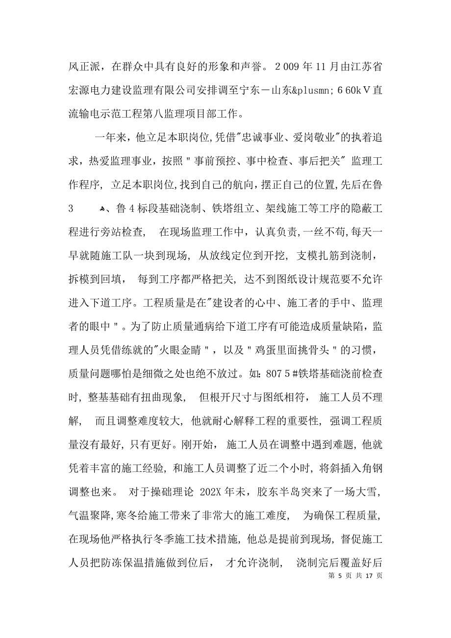 工程监理公司监理员事迹材料3篇_第5页