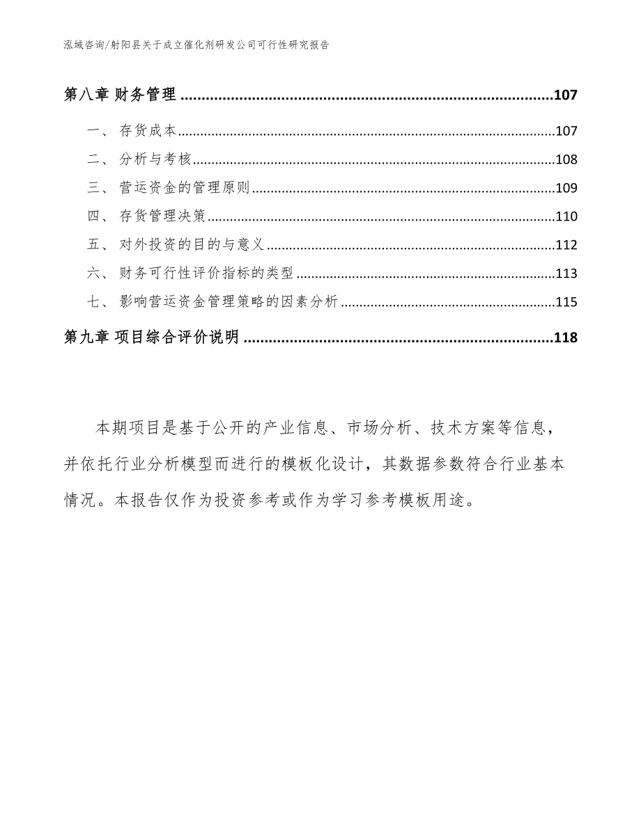 射阳县关于成立催化剂研发公司可行性研究报告范文参考_第4页