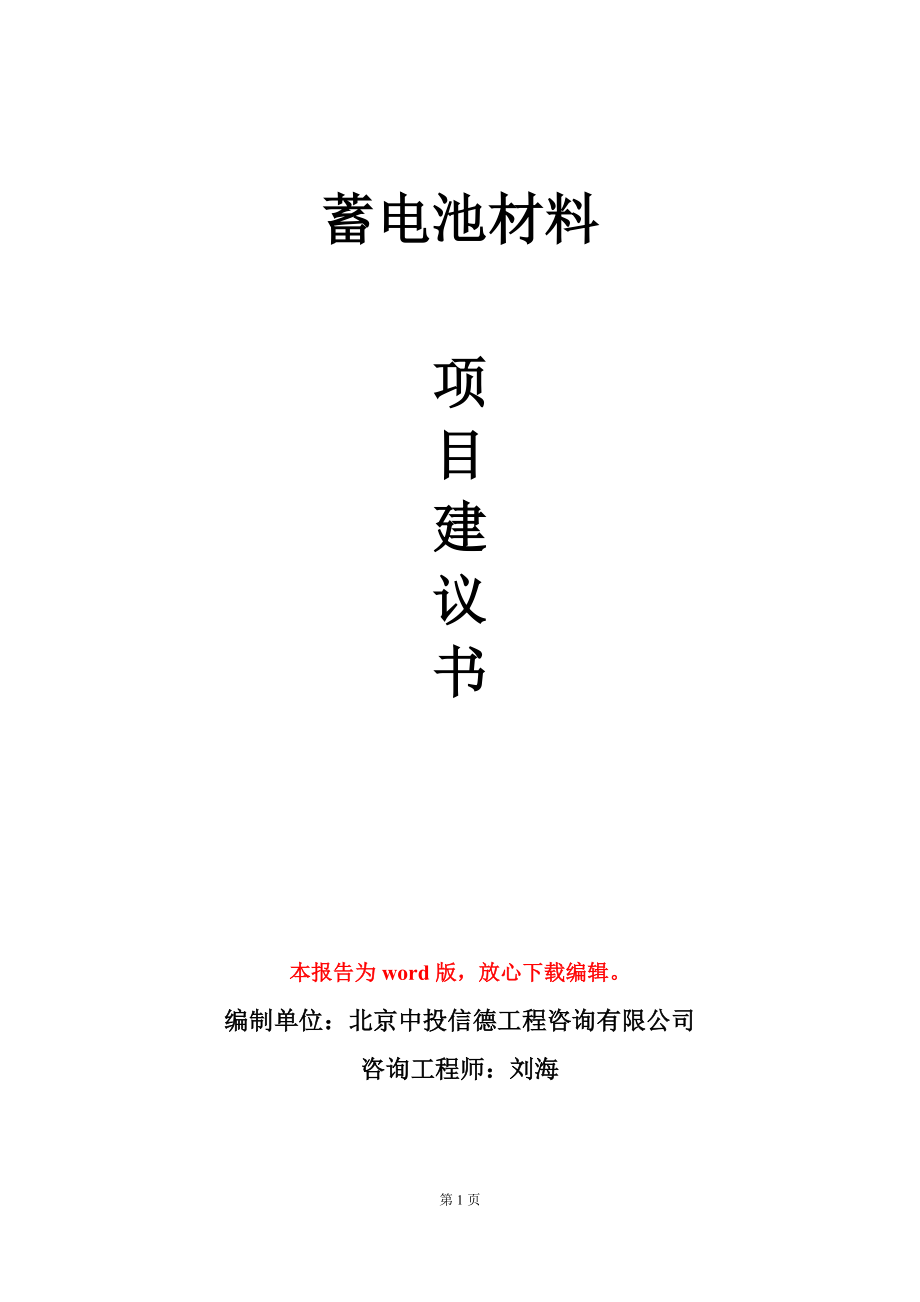 蓄电池材料项目建议书写作模板