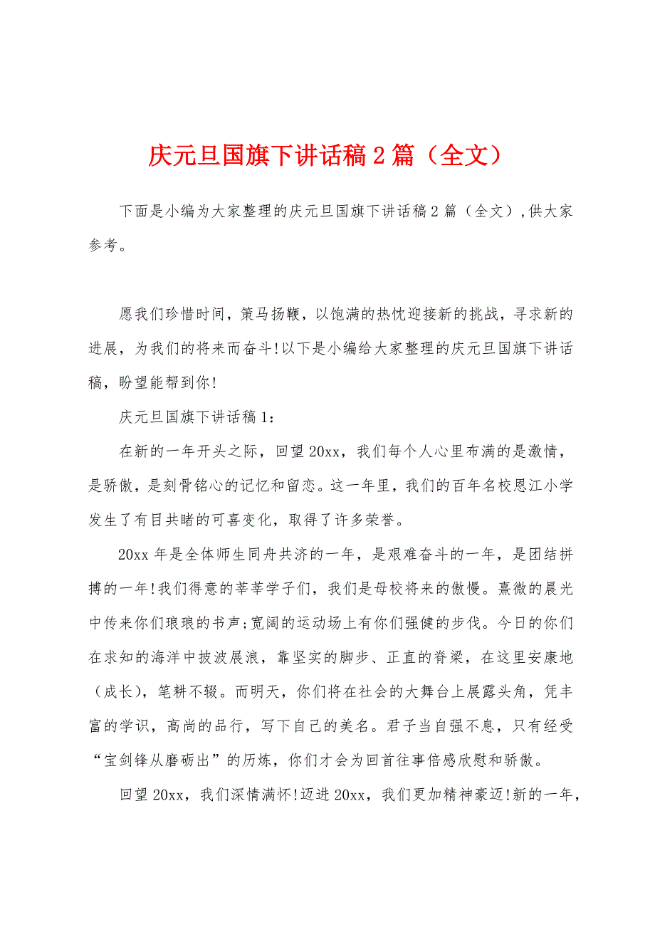 庆元旦国旗下讲话稿2篇.docx_第1页