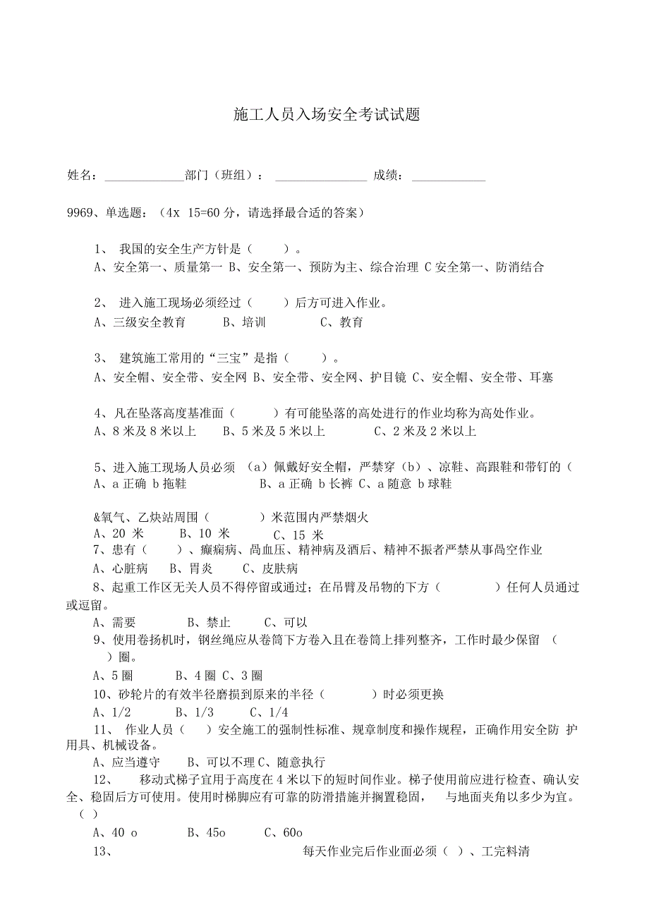 施工人员入场安全考试试题_第1页