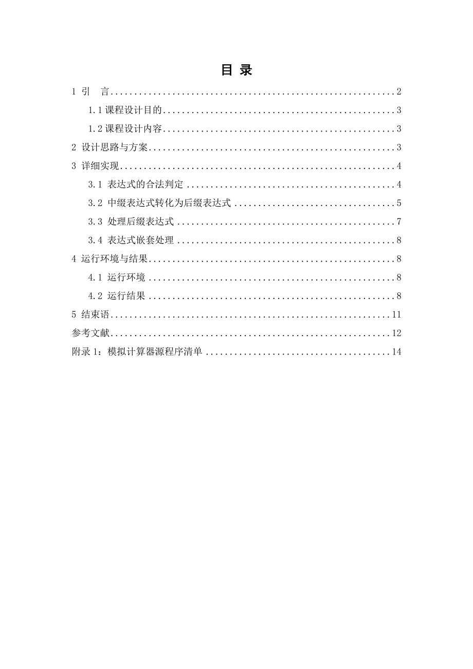 模拟计算器程序-课程设计_第2页