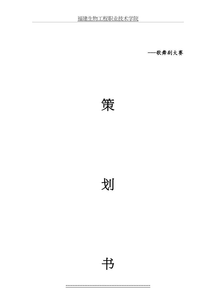 歌舞剧策划书1_第2页