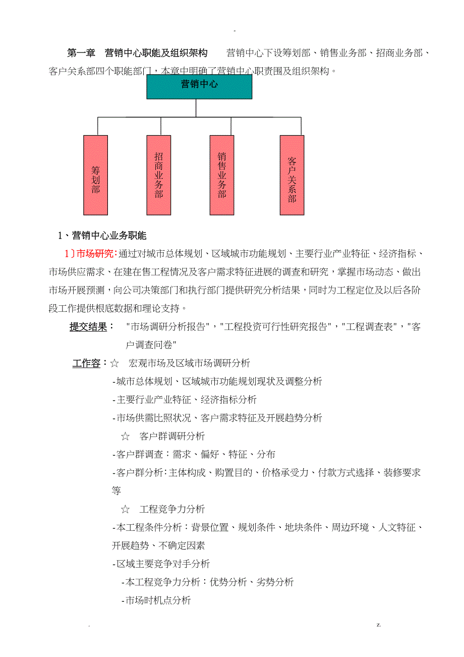 营销中心职能及组织架构_第1页