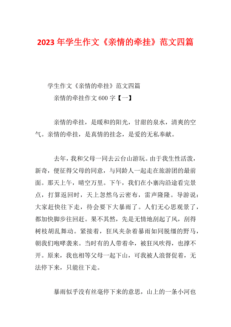 2023年学生作文《亲情的牵挂》范文四篇_第1页