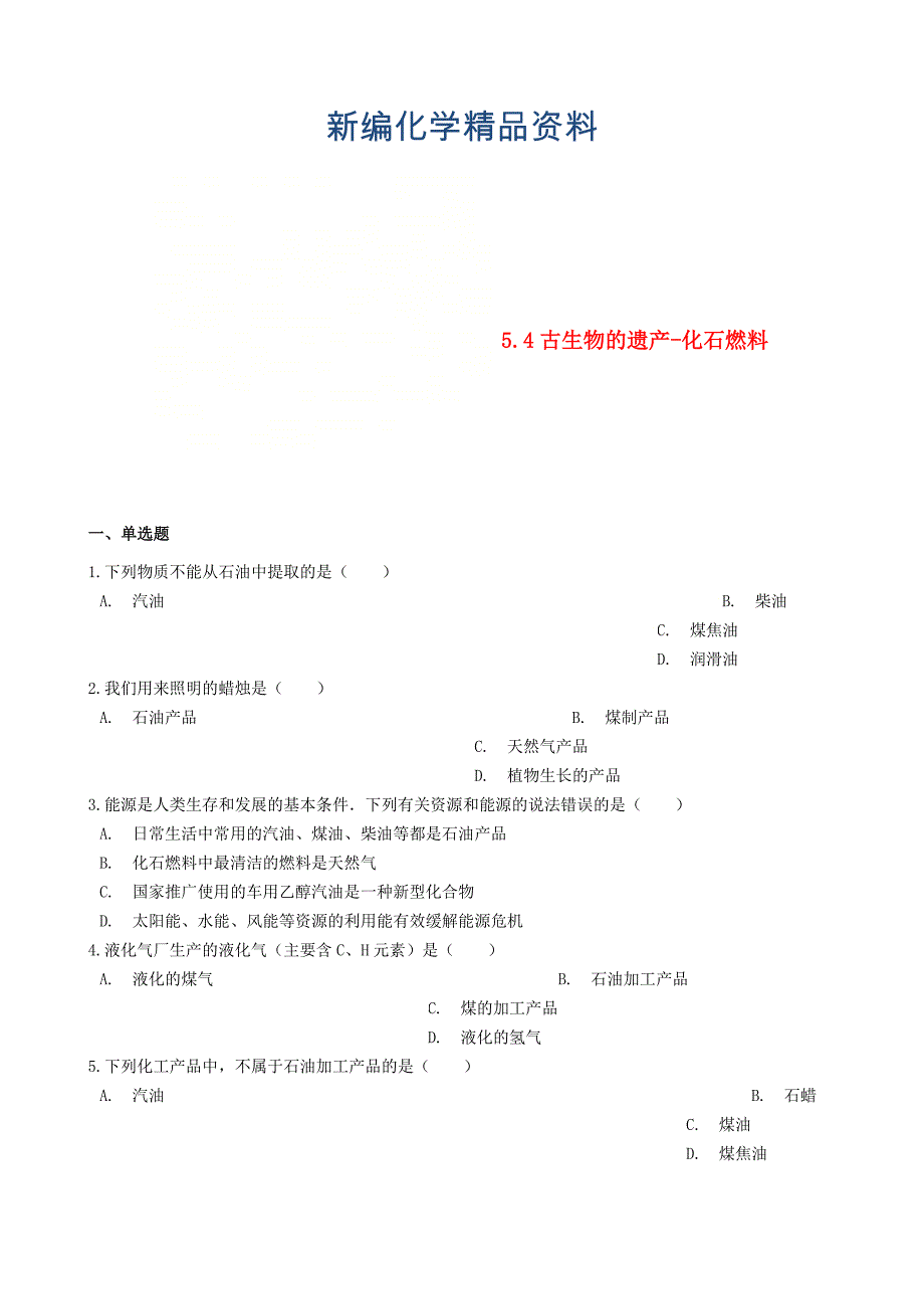 新编九年级化学上册第五章5.4古生物的遗产化石燃料同步测试题粤教版_第1页