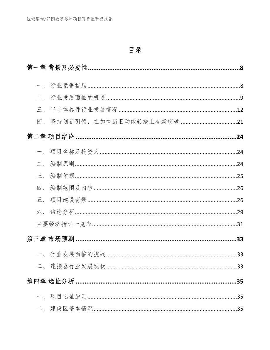 江阴数字芯片项目可行性研究报告_模板参考_第2页