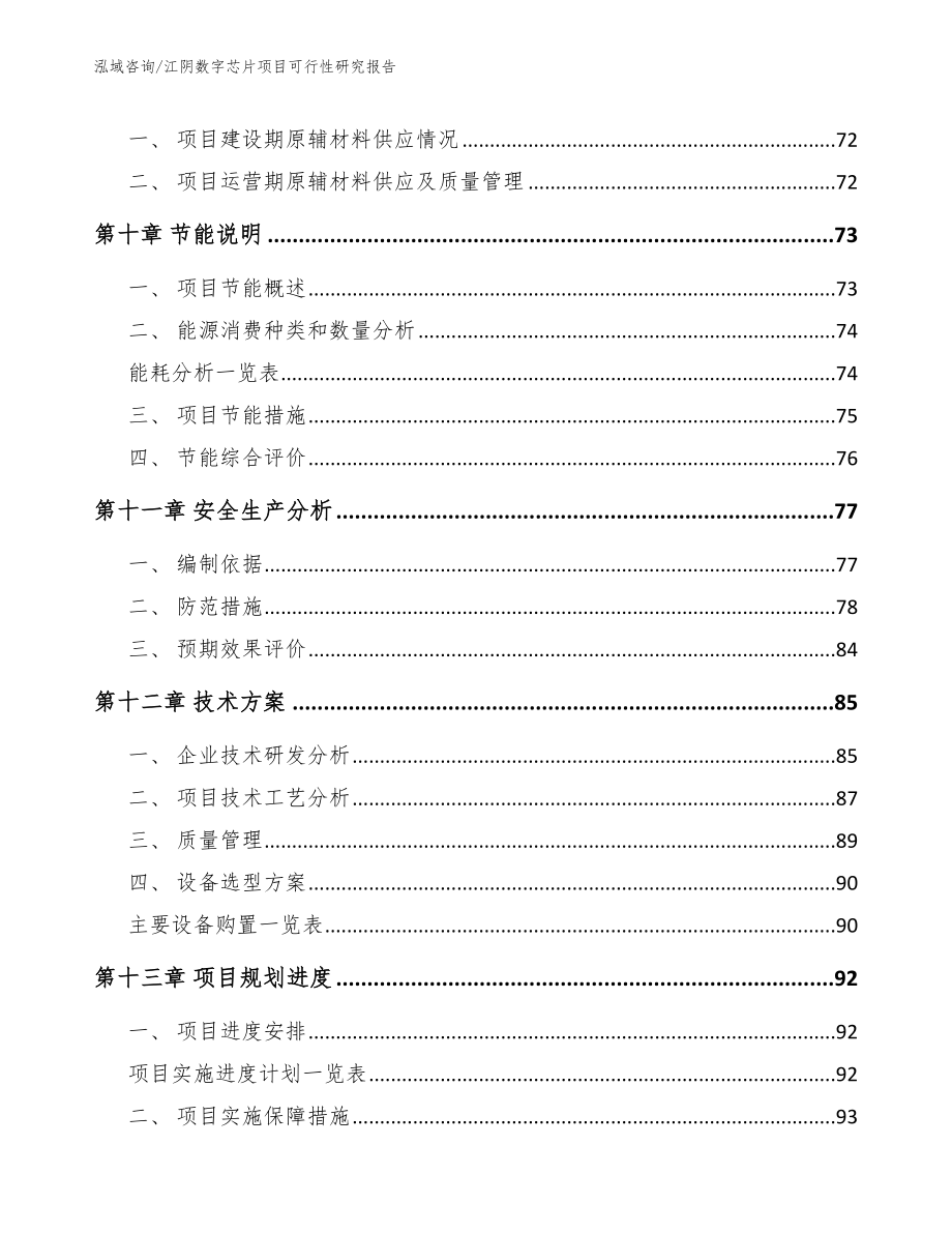 江阴数字芯片项目可行性研究报告_模板参考_第4页