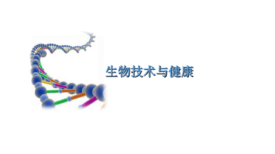 5.生物技术与人类健康课件_第1页