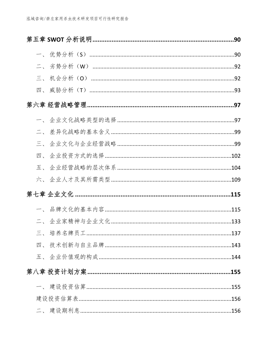 崇左家用杀虫技术研发项目可行性研究报告【参考范文】_第4页