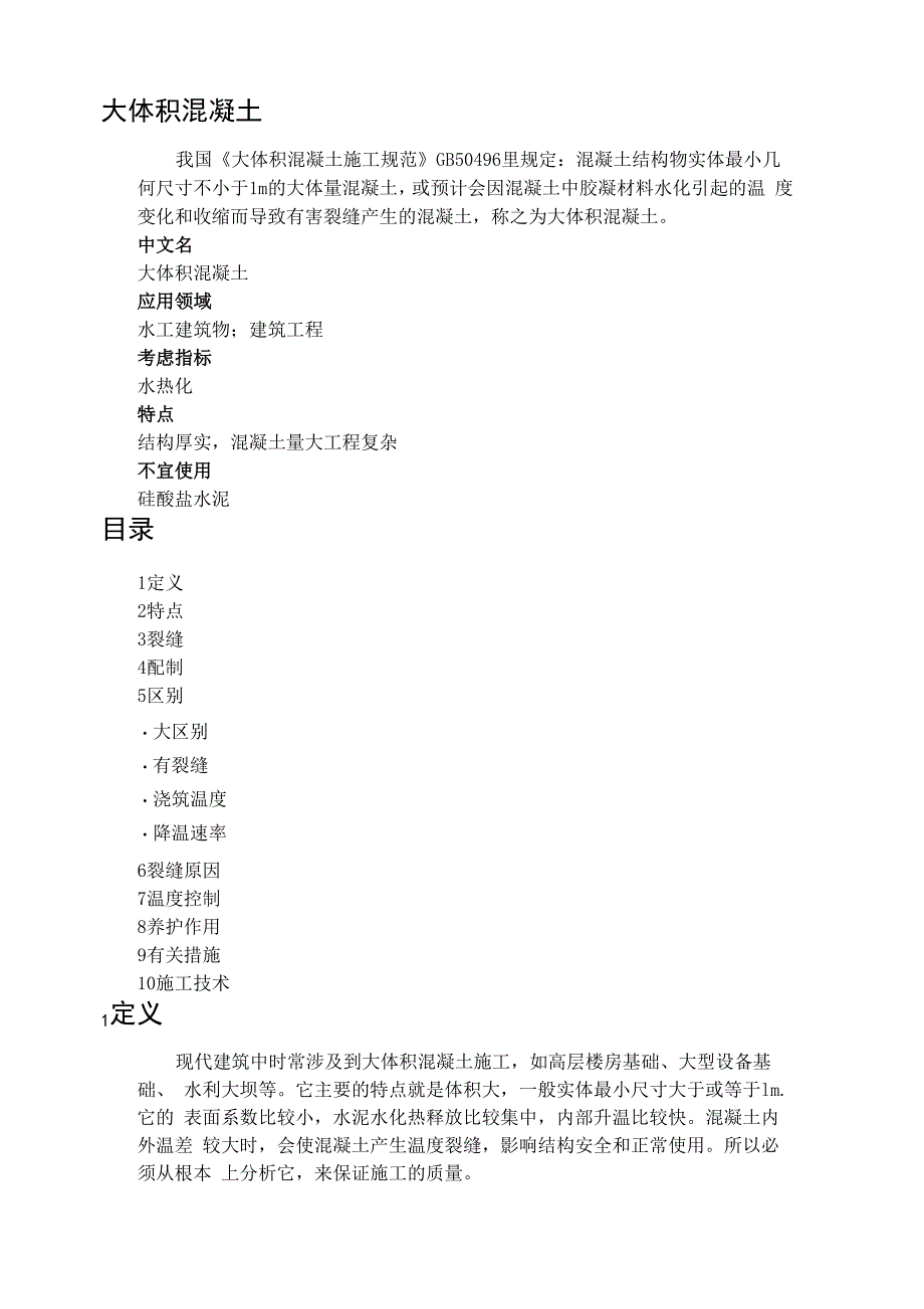 大体积混凝土知识_第1页
