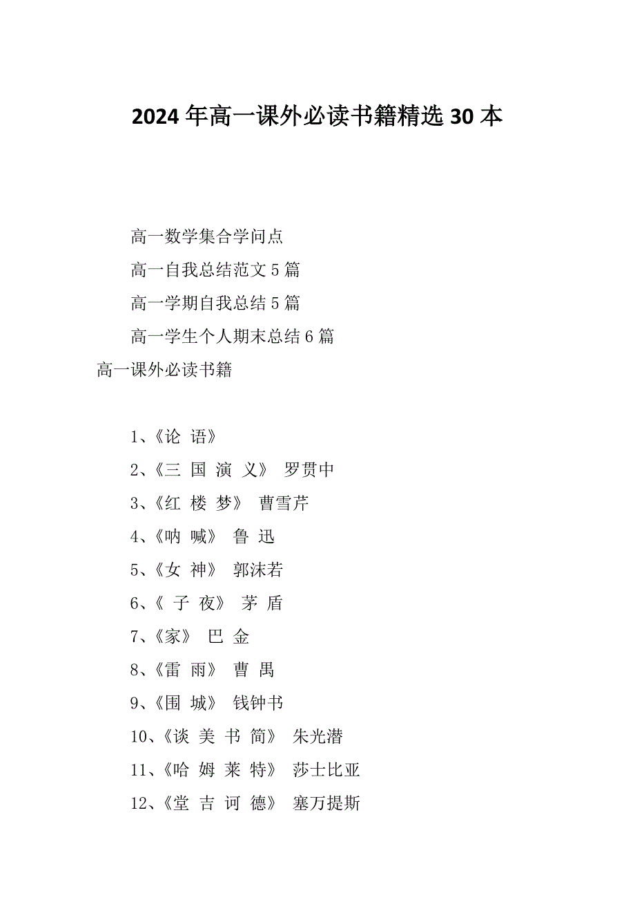 2024年高一课外必读书籍精选30本_第1页