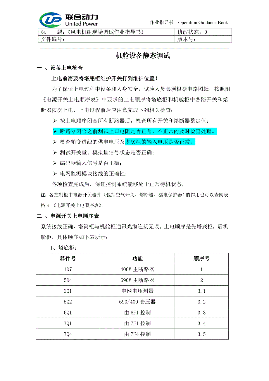 国电联合动力静态调试部分20090829.doc_第1页