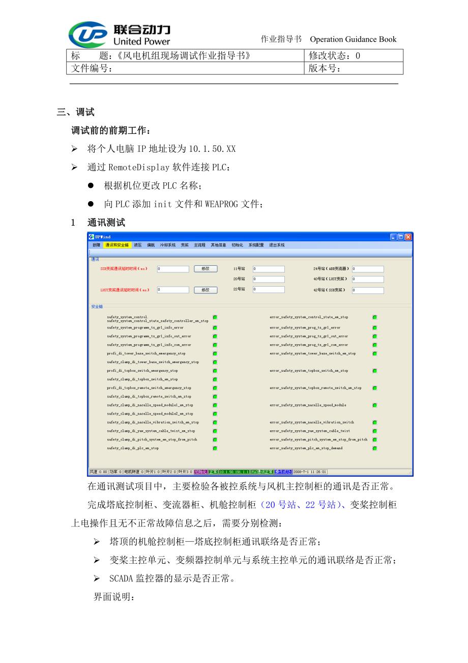 国电联合动力静态调试部分20090829.doc_第4页