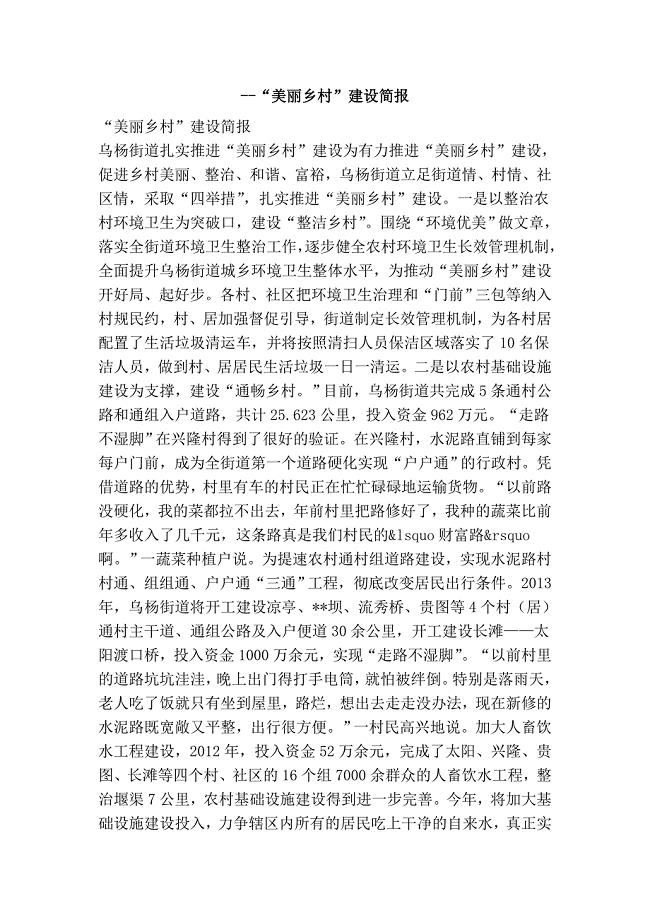 “美丽乡村”建设简报