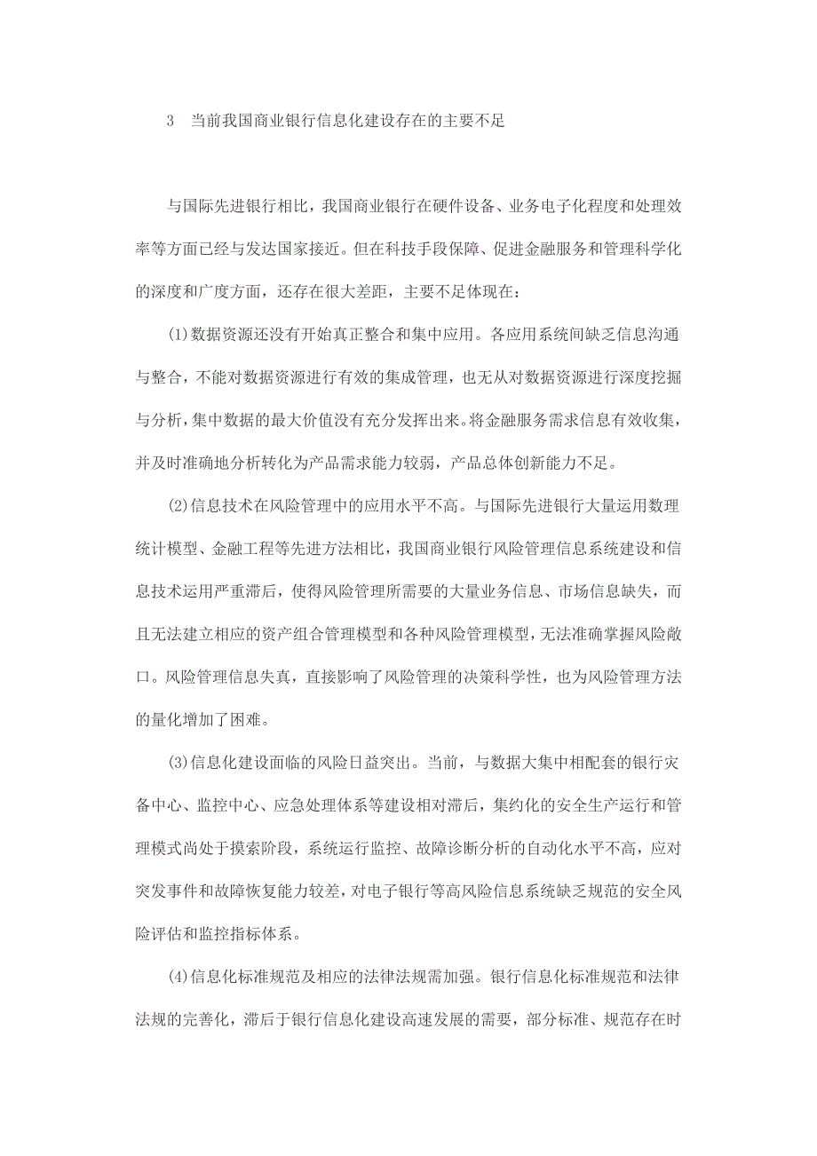 对我国商业银行信息化建设的几点思考_第4页