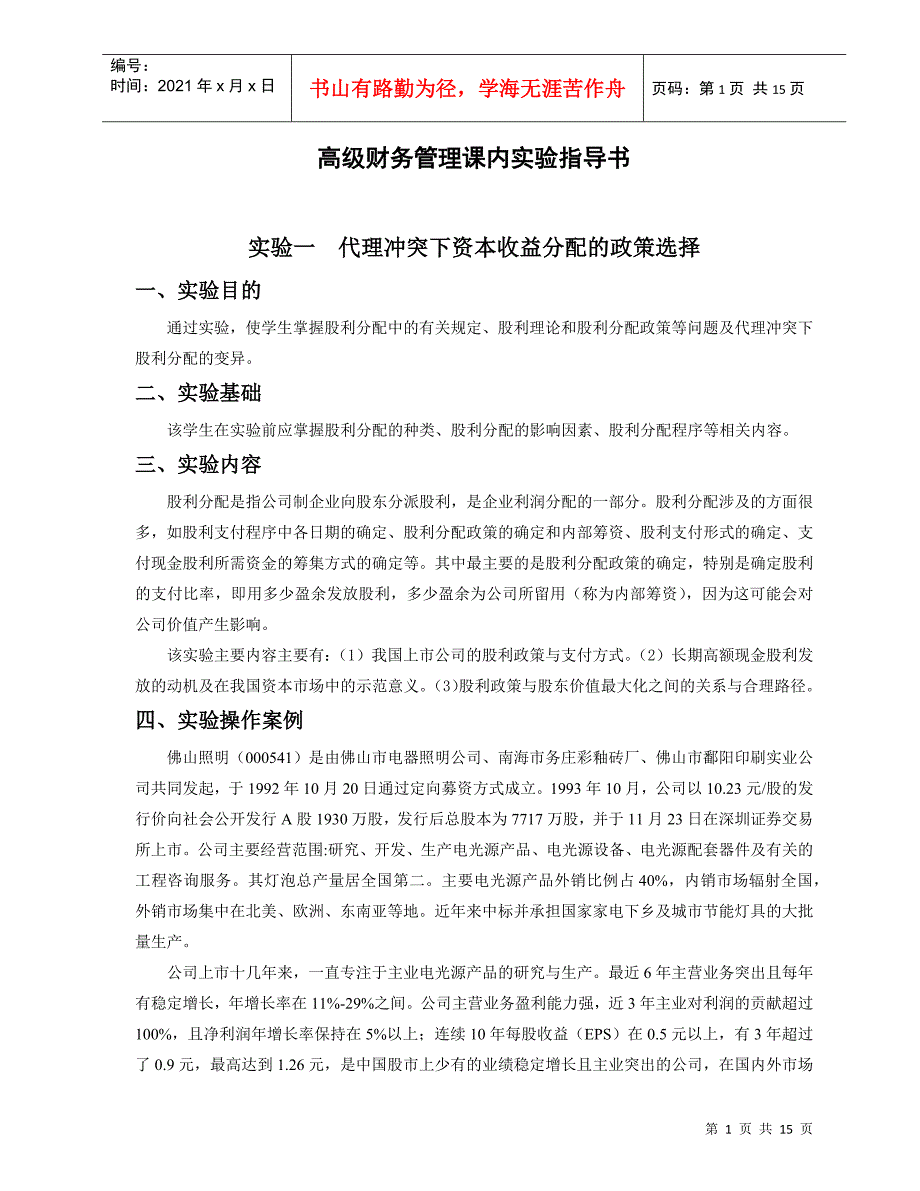 高级财务管理课内实验指导书_第1页