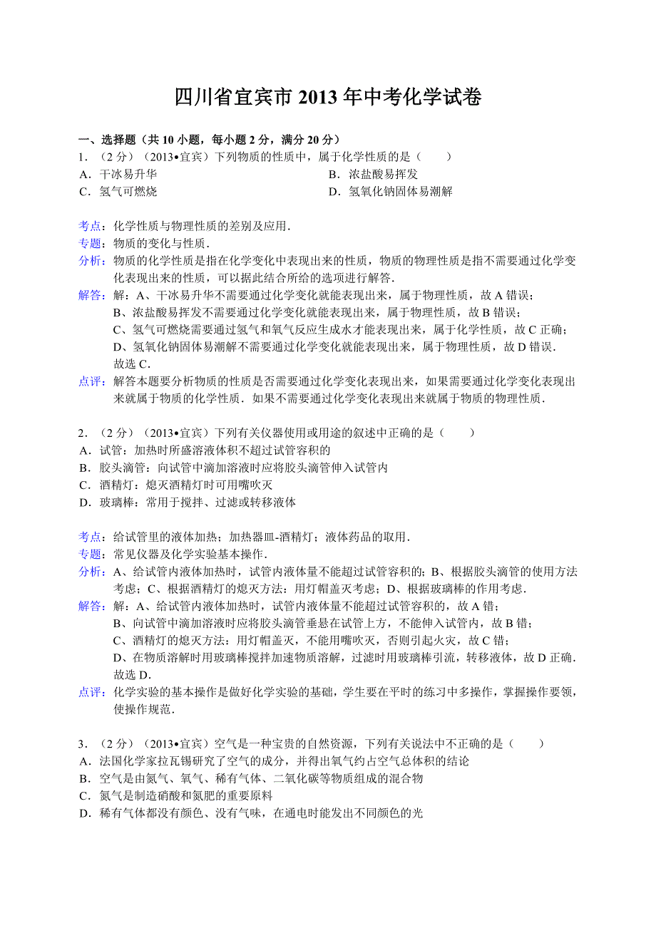 四川省宜宾市2013年中考化学试卷(解析版)_第1页