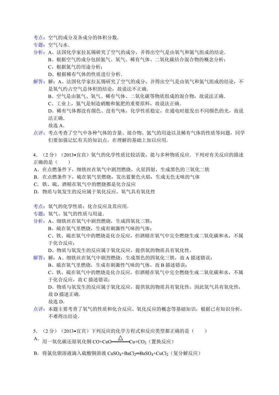 四川省宜宾市2013年中考化学试卷(解析版)_第2页