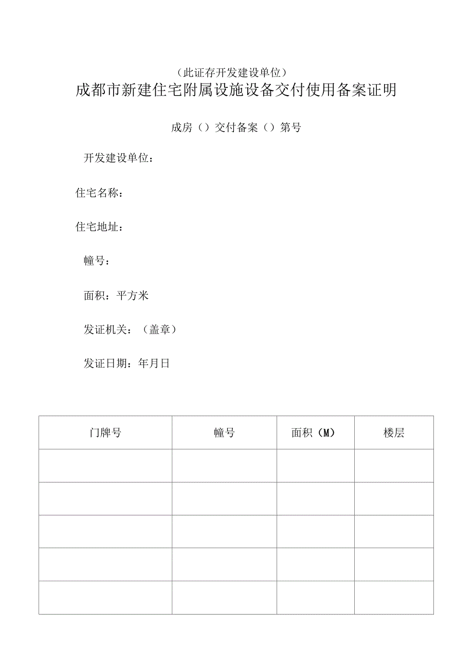 建住宅附属设施设备交付使用备案证明_第2页