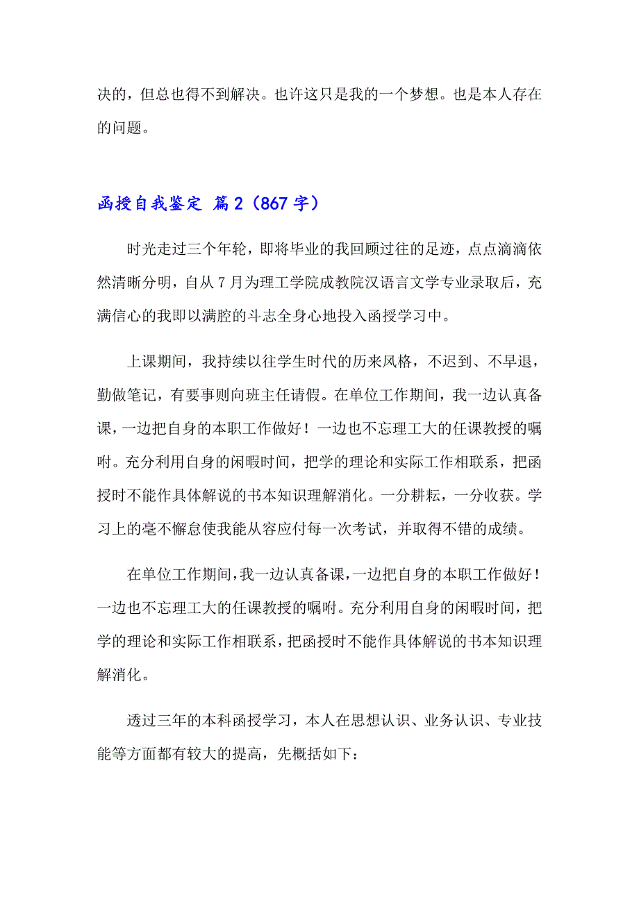 2023年精选函授自我鉴定模板合集九篇_第3页