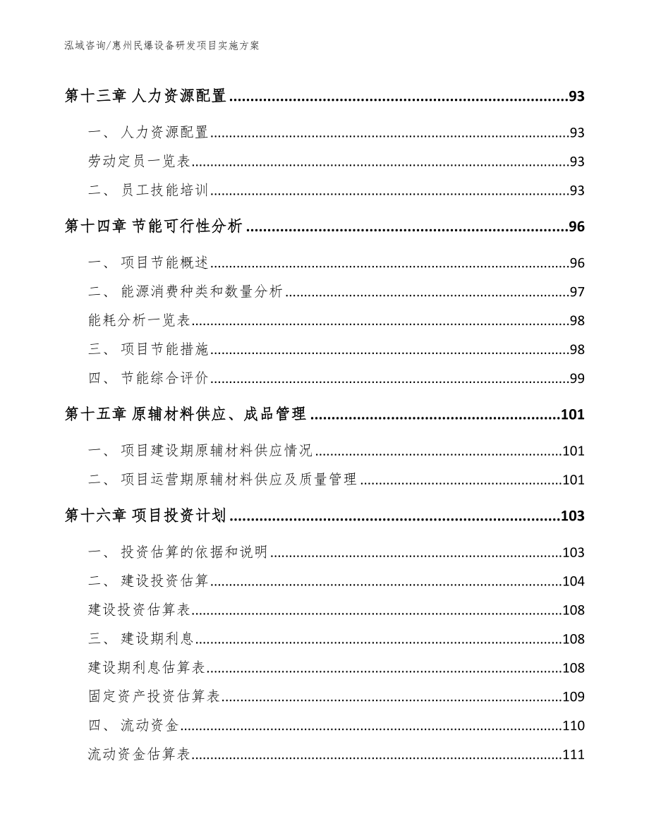 惠州民爆设备研发项目实施方案_第4页