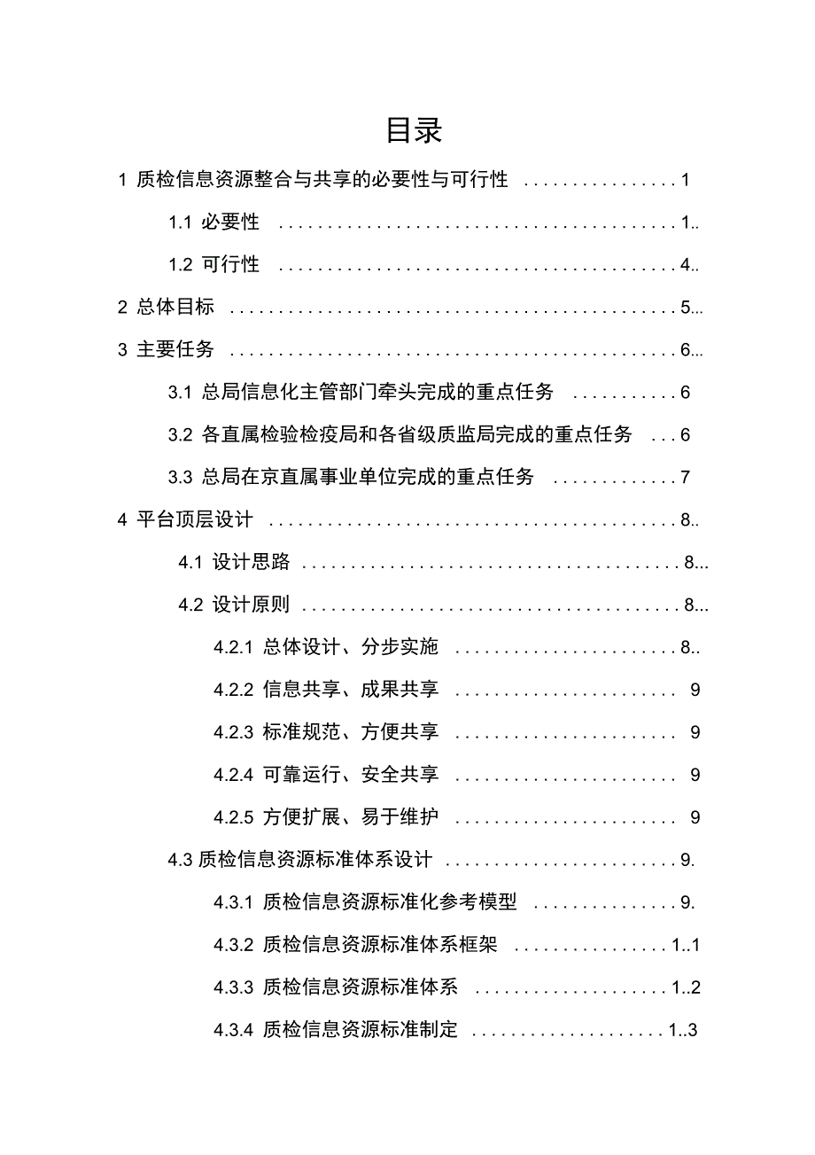 《质检信息源整合与共享服务平台顶层设计方案》_第2页