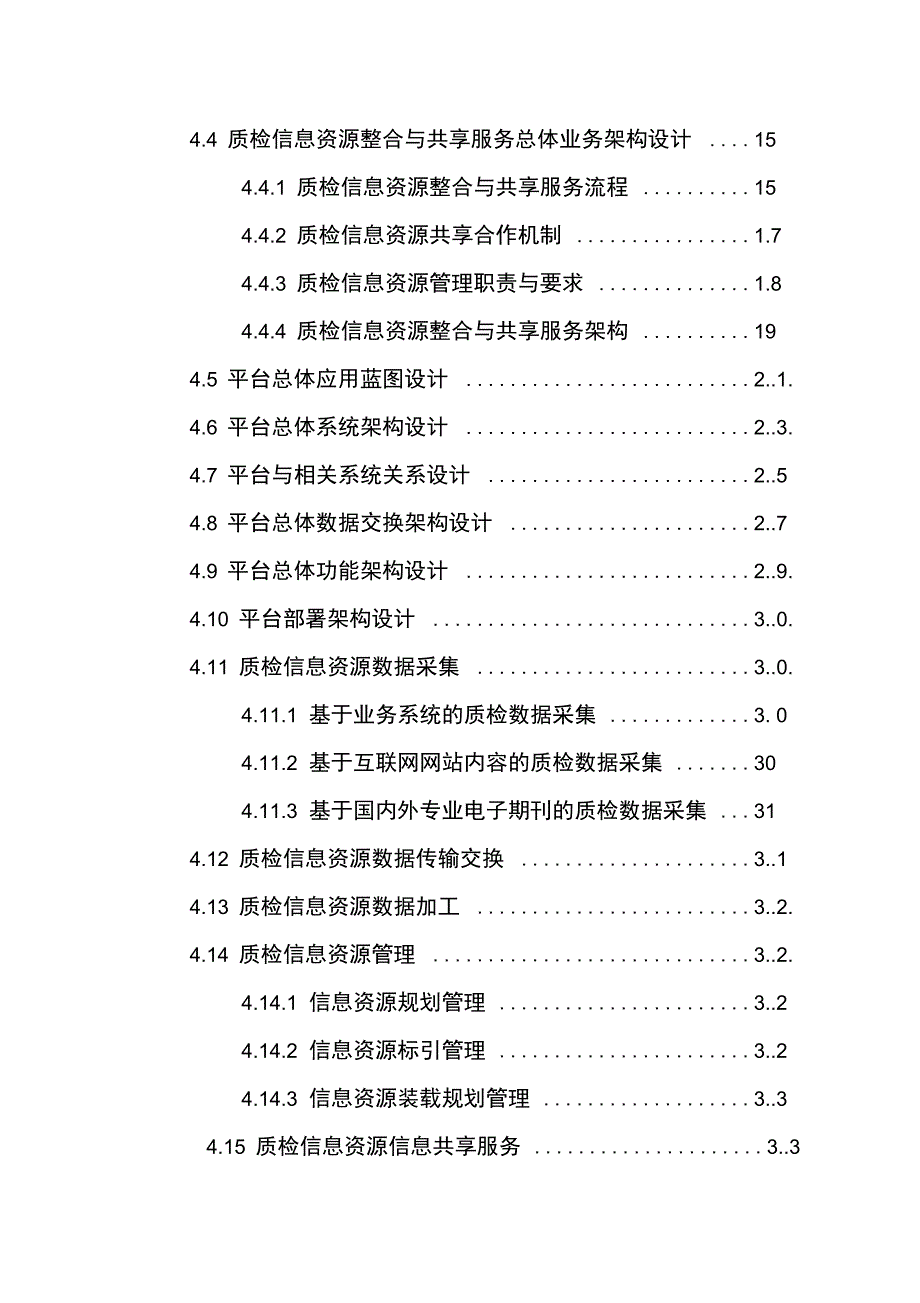 《质检信息源整合与共享服务平台顶层设计方案》_第3页