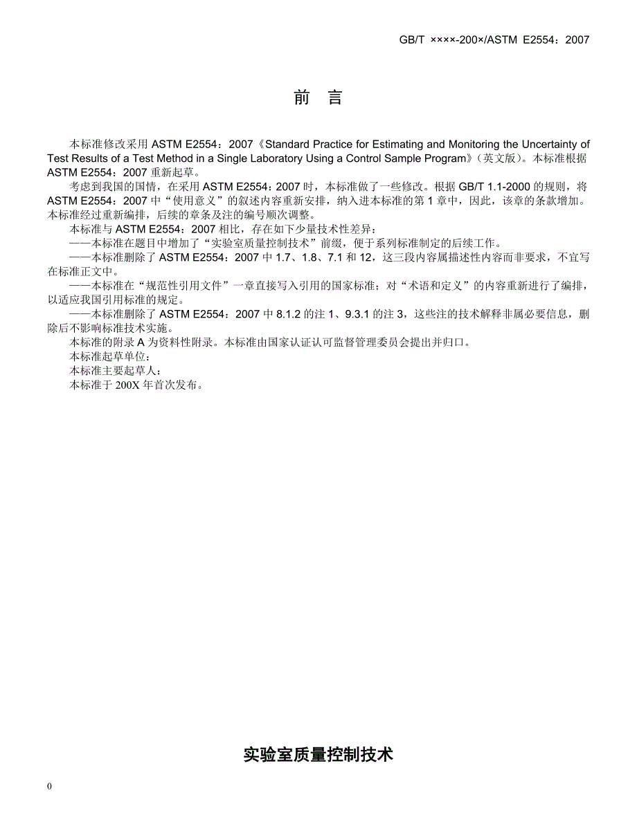 《实验室质量控制技术 利用控制样品程序估计和监控实验室试....doc_第2页