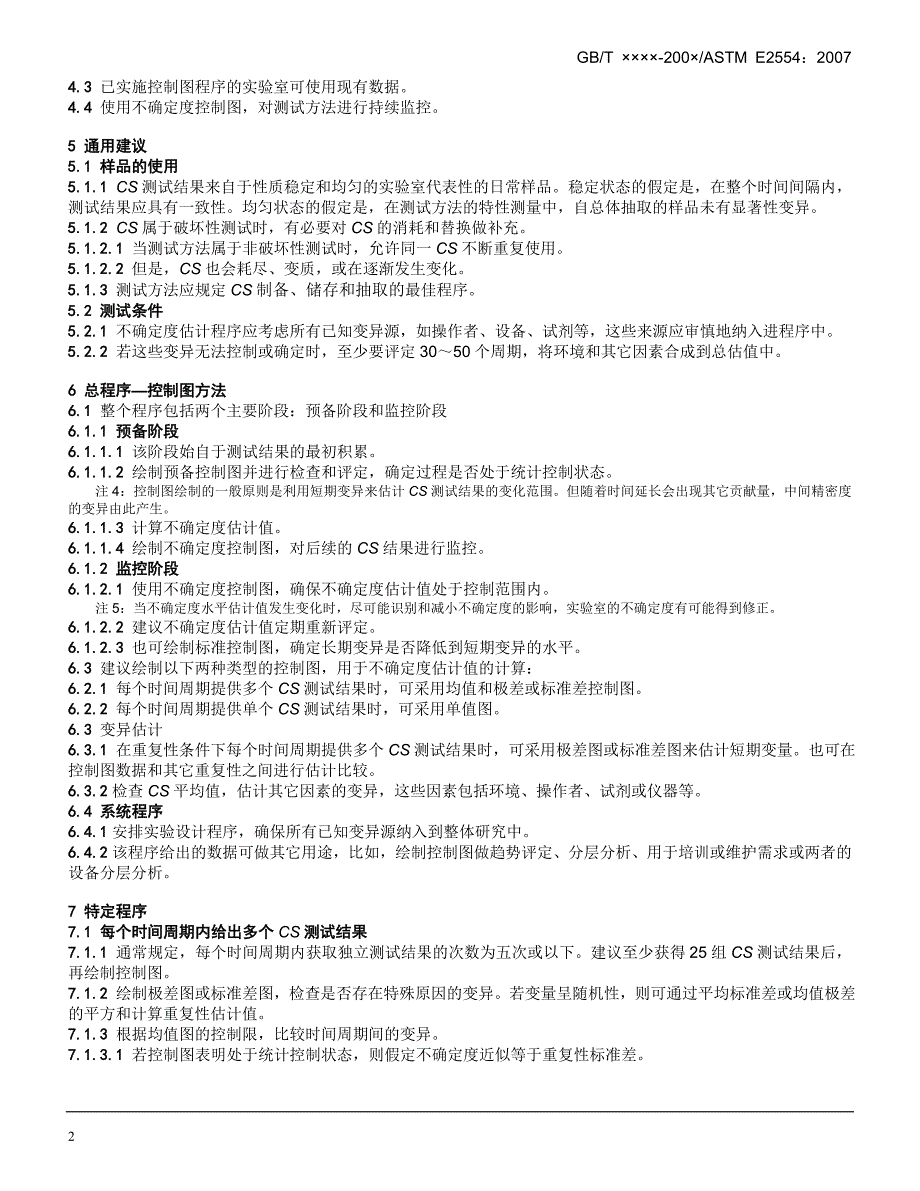 《实验室质量控制技术 利用控制样品程序估计和监控实验室试....doc_第4页