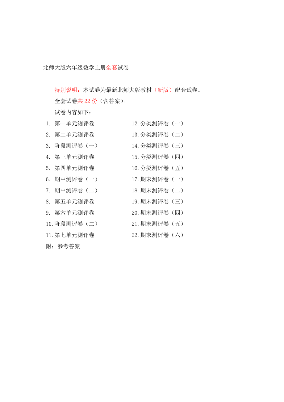 北师大版小学六年级数学上册单元期中期末精品测试卷附完整答案.doc_第1页