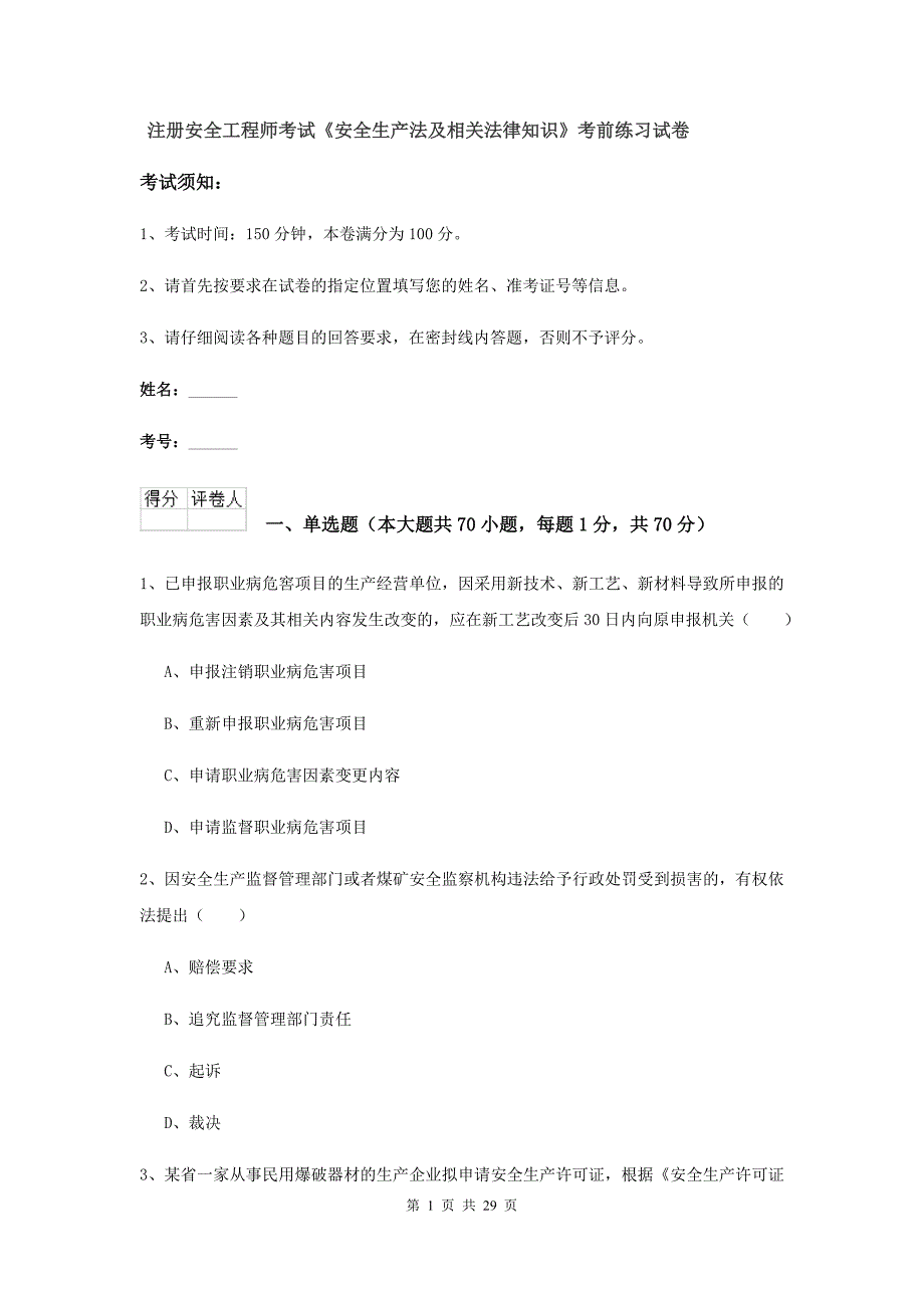 注册安全工程师考试《安全生产法及相关法律知识》考前练习试卷.doc_第1页