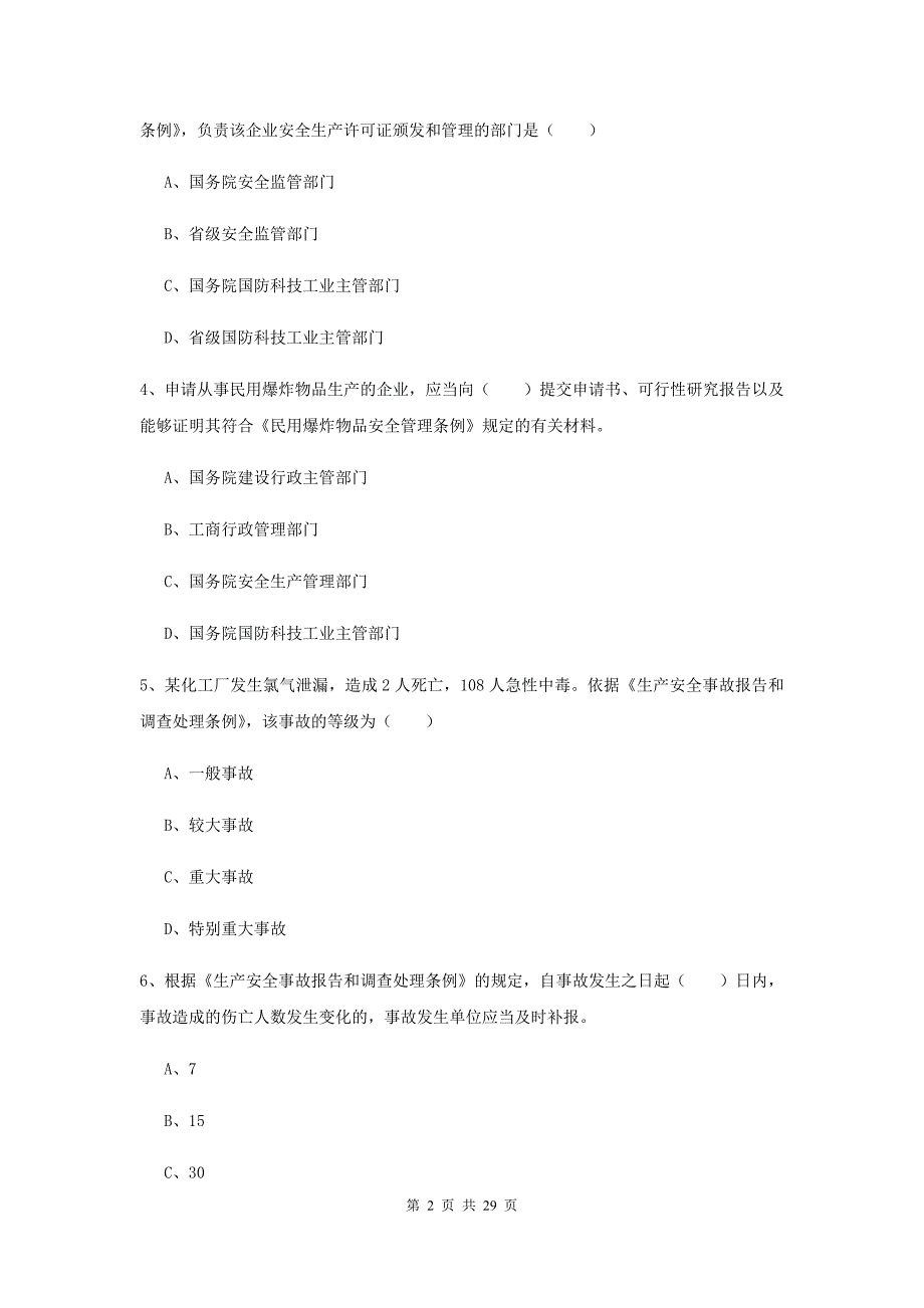 注册安全工程师考试《安全生产法及相关法律知识》考前练习试卷.doc_第2页