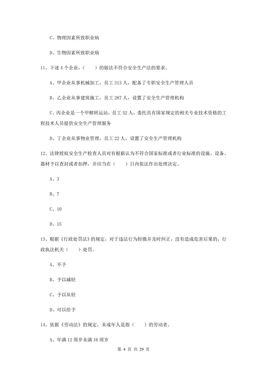 注册安全工程师考试《安全生产法及相关法律知识》考前练习试卷.doc_第4页