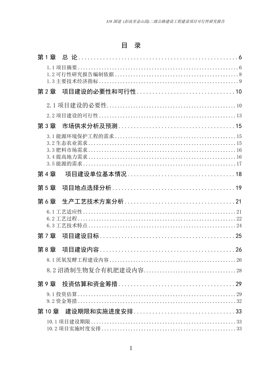 国道二级公路建设工程建设项目策划建议书.doc_第1页