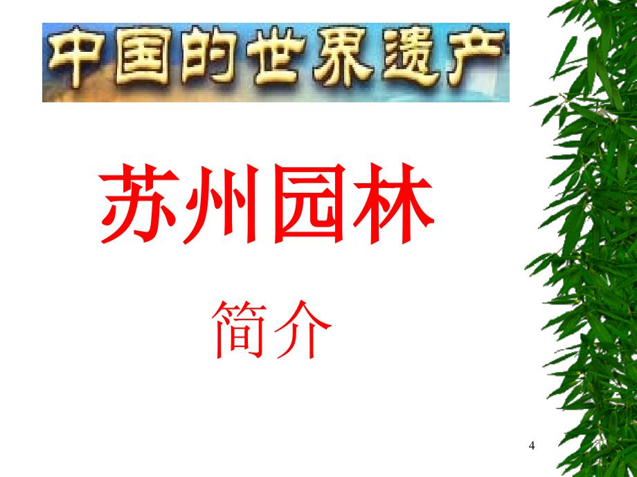 苏州园林课件_第4页