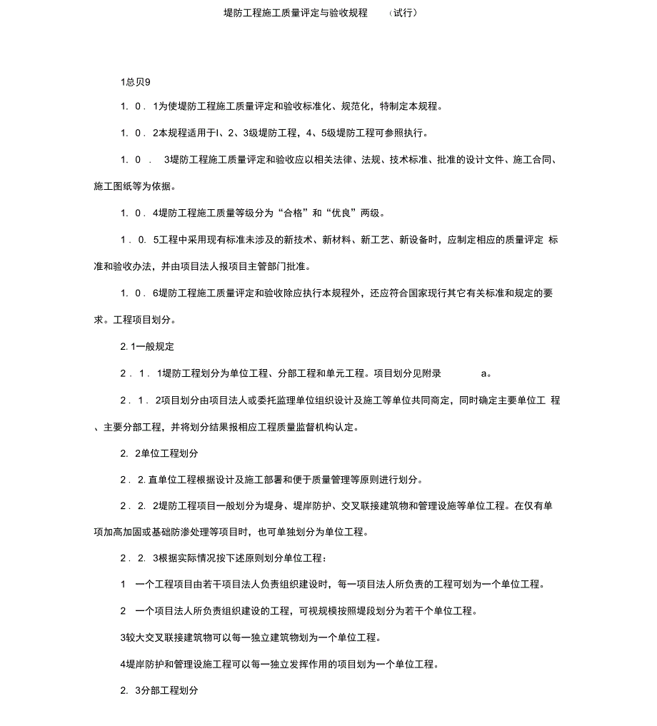 堤防工程施工质量评定和验收规程完整_第1页