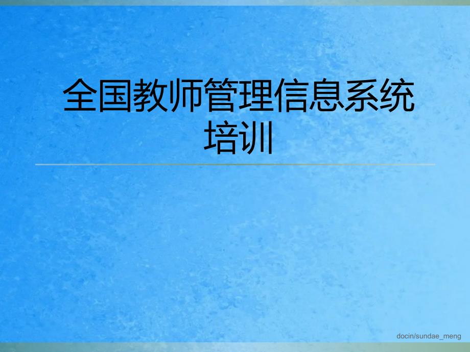 全国教师管理信息系统培训ppt课件_第1页