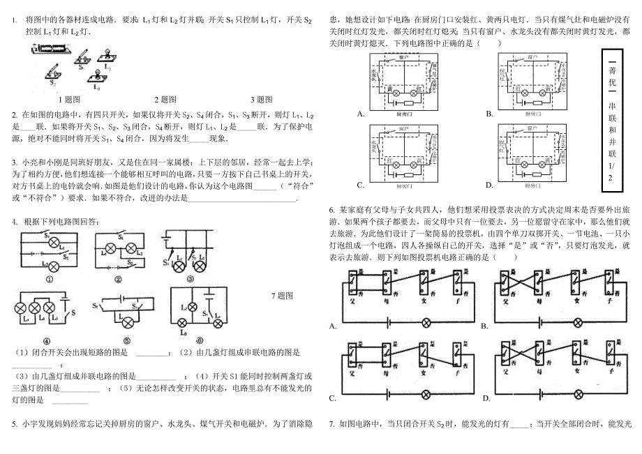 初中物理-电路(串联和并联)能力提升题_第1页